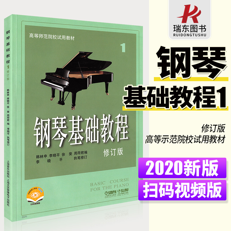 正版包邮 钢琴基础教程1 钢琴谱钢琴入门自学教程教材初学者乐理知识曲谱零基础琴谱高等师范院校试用教材高师钢琴书籍修订版 一 书籍/杂志/报纸 音乐（新） 原图主图