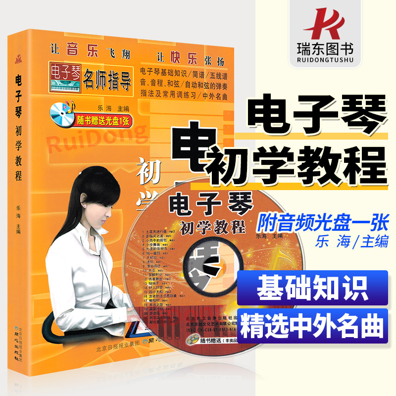 教材简谱五线谱对照成人儿童曲谱乐谱琴谱中老年教学基础练习曲带指法