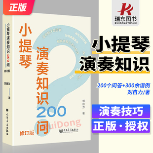 小提琴演奏知识200问 修订版 刘自力 初学者入门小提琴基础练习曲教材书 300谱例+200问答小提琴曲集演奏姿势技巧