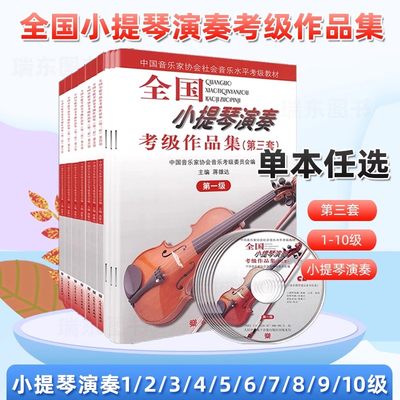 全国小提琴演奏考级作品集第三套1级2级3级4级5级6级7级8级9级10级小提琴考级教材中国音乐家协会社会音乐水平考级教材