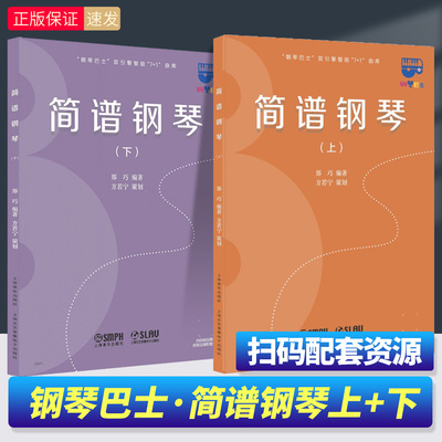 钢琴巴士 简谱钢琴上册+下册 扫码获取配套资源 郑巧 零基础入门速学基本乐理教材正版书籍