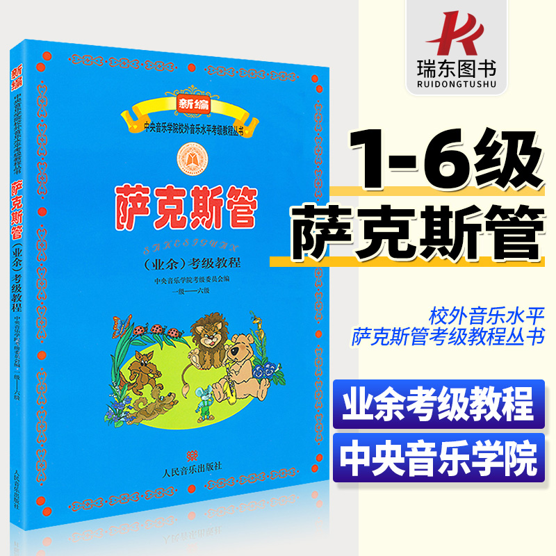 正版 中央音乐学院萨克斯管考级教材1-6级 中央院央音萨克斯考级教材新编业余校外音乐水平考级教程丛书曲谱曲集乐谱一级到六级1-6 书籍/杂志/报纸 音乐（新） 原图主图