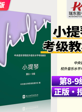 中央音乐学院小提琴1-4级5-7级8-9级10级考级教材校外音乐水平考级曲目小提琴8-9级第八到第九级小提琴考级教材教程中央院小提琴书