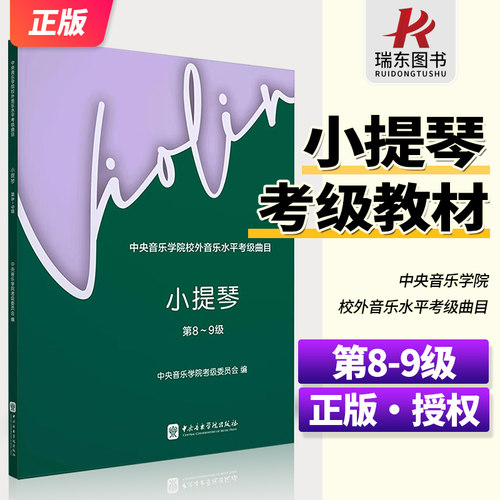 中央音乐学院小提琴1-4级5-7级8-9级10级考级教材校外音乐水平考级曲目小提琴8-9级第八到第九级小提琴考级教材教程中央院小提琴书