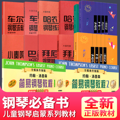儿童钢琴基础启蒙系列教材书