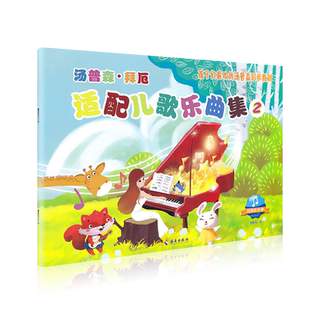 新版汤普森拜厄适配儿歌乐曲集2册 孩子们喜欢的汤普森同步教材 儿童钢琴初步教程儿歌钢琴曲谱书小汤配套书儿童钢琴入门教材正版