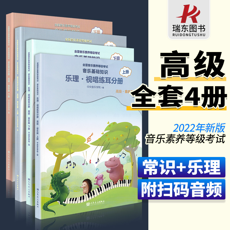 2023正版中央音乐学院音基高级教材全套四册中央院央音儿童音乐理论基础知识教程乐理常识视唱练耳分册上+下册全国等级考试考级书-封面