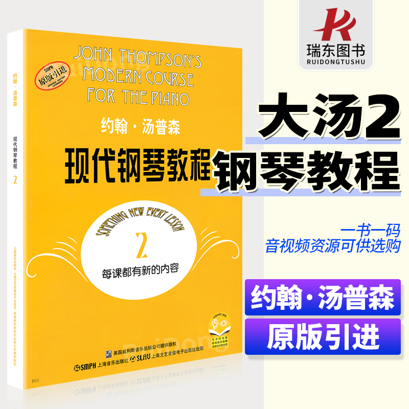 正版约翰汤普森现代钢琴教程2大汤二儿童钢琴书籍汤姆森2教材钢琴谱零基础幼儿初学者入门自学第2册五线谱曲谱练习曲基本教学0基础-封面