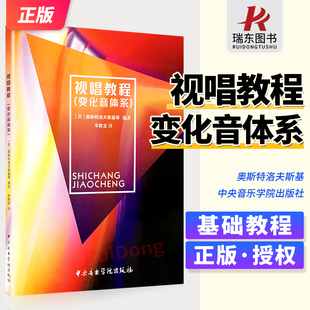 正版视唱教程变化音体系 中央音乐学院出版社(苏)奥斯特洛夫斯基 变化音体系 转调 装饰音视唱练耳书单声部视唱教程