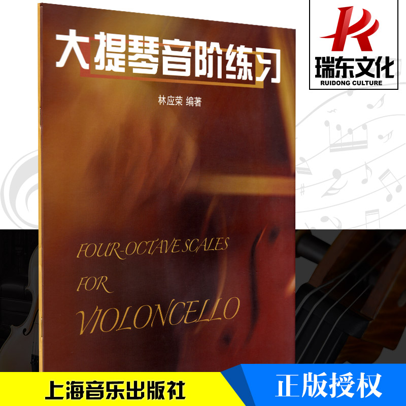 正版大提琴音阶练习 林应荣提琴演奏入门参考资料音阶琶音音程双音训练大提琴初学者入门零基础自学教程练习曲谱指法教学教材书籍