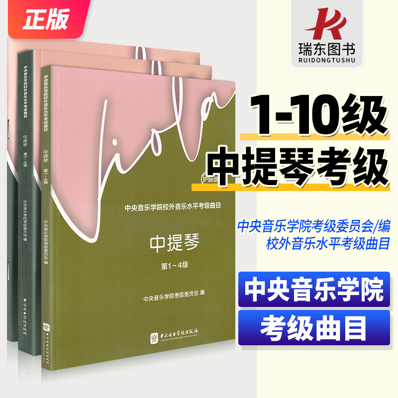 中央院中提琴考级教程1-10级