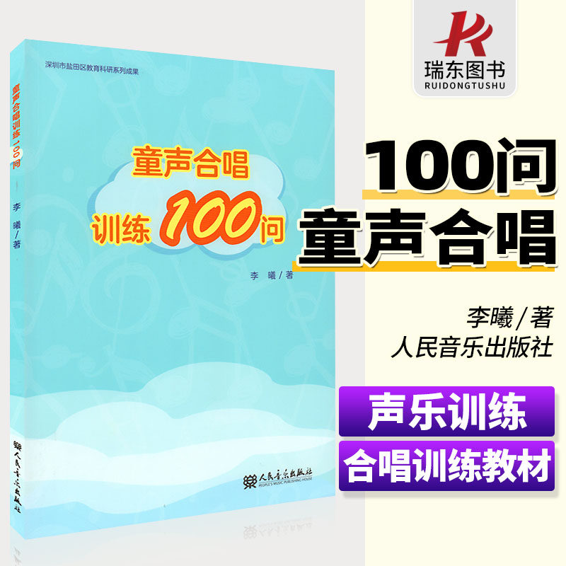 正版童声合唱训练100问  李曦 少儿合唱训练教材 幼儿童声乐练习曲