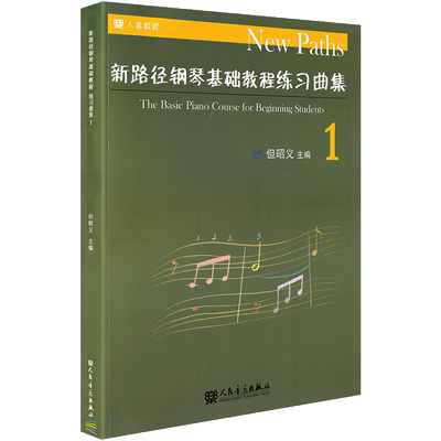 新路径钢琴基础教程练习曲集1 但昭义扫码听音频钢基新钢基钢琴教材钢琴配套乐谱儿童钢琴初级入门自学零基础教材曲谱集练习曲书籍