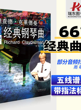正版理查德克莱德曼经典钢琴曲钢琴谱曲谱钢琴王子流行歌曲大全琴谱曲集乐谱初学入门带指法五线谱简易钢琴书世界名曲纯音乐完整版