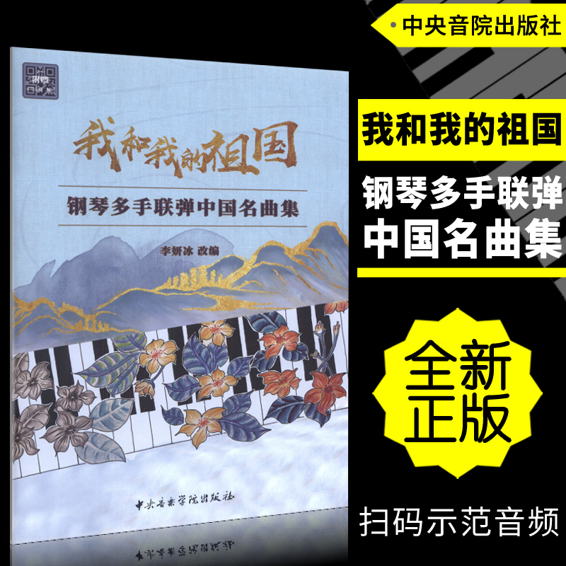 我和我的祖国-钢琴多手联弹