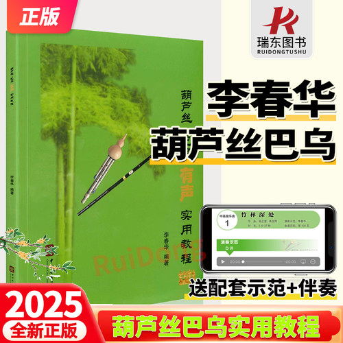 葫芦丝巴乌实用教材【有声版】