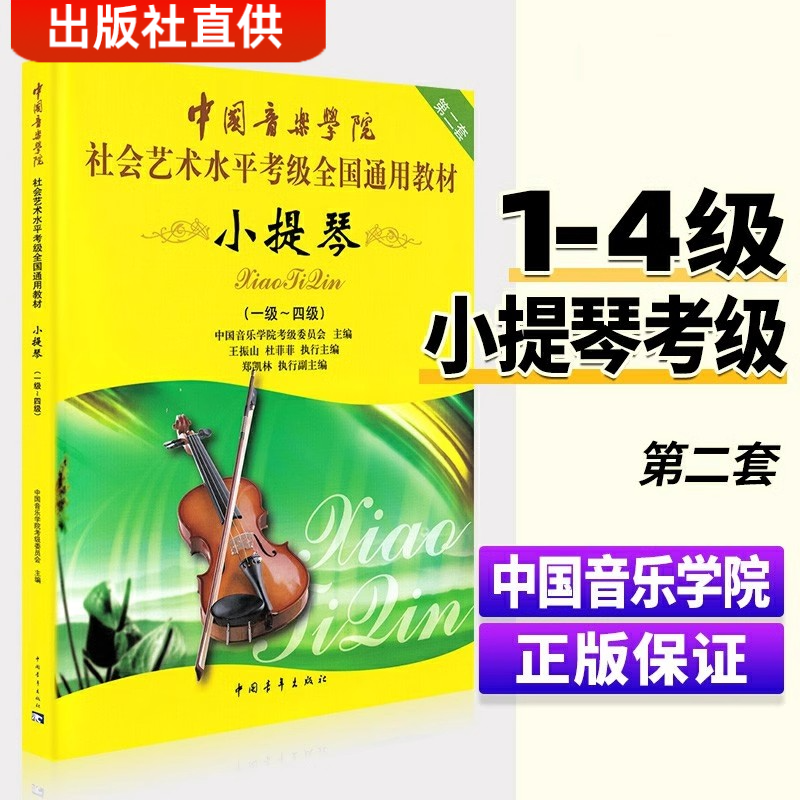 中国音乐学院小提琴考级教材1-4级 社会艺术水平考级全国通用教材第二套  音乐专业考试书籍 中国音乐学院小提琴