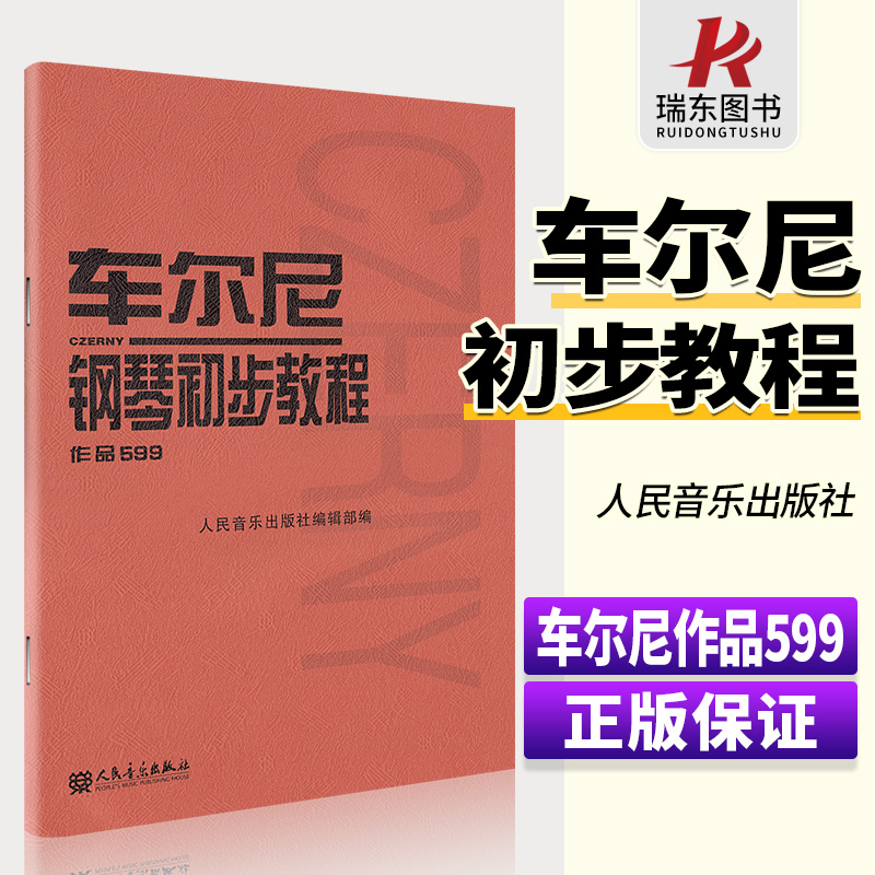 人民音乐出版 车尔尼钢琴教程 作品599