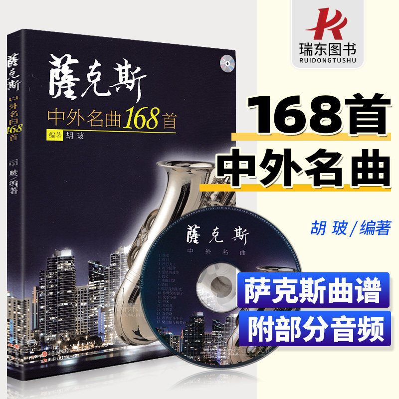 正版萨克斯中外名曲168首 萨克斯管曲谱练习曲教程书流行歌曲独奏伴奏经典五线谱教材音乐书籍曲集初学者入门初级基础胡玻波乐谱子