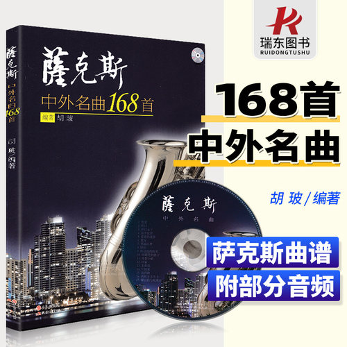 萨克斯中外名曲168首曲谱练习曲