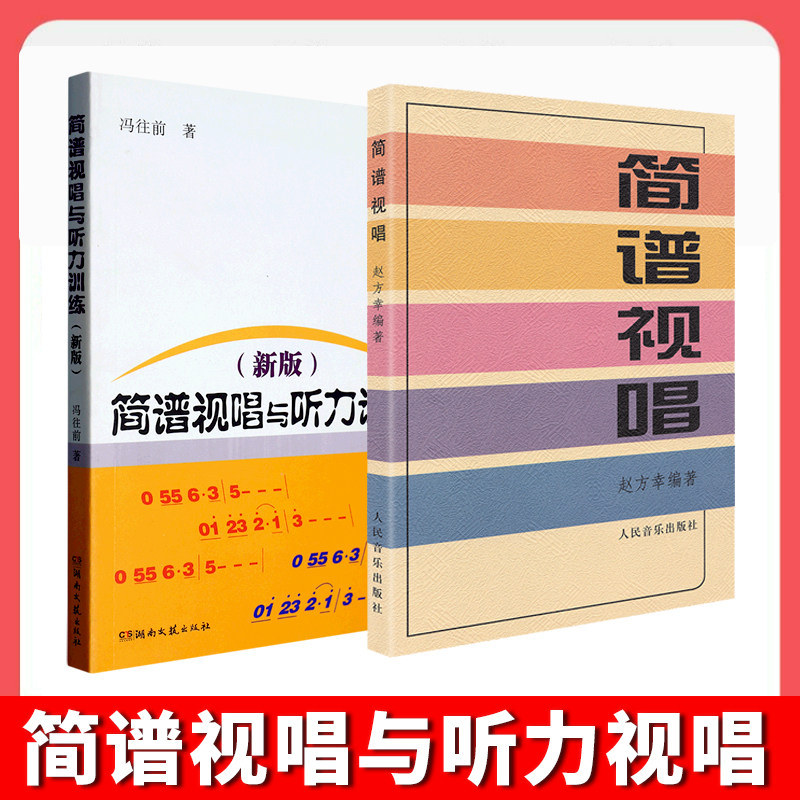 简谱视唱赵方幸编著乐理知识基础教材入门教程书人民音乐出版社