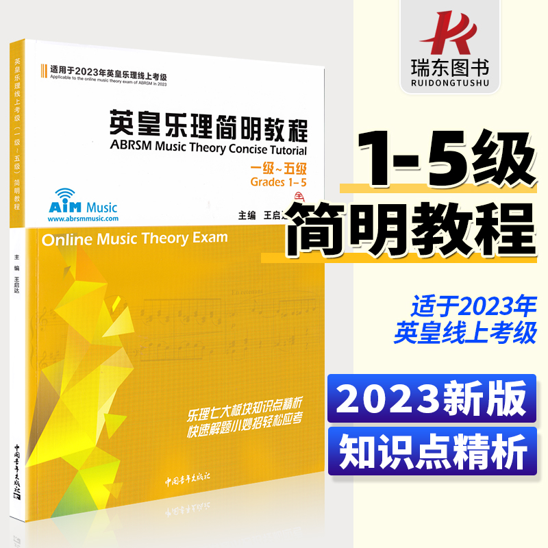 英皇乐理简明教程1-5级 适用于2023年线上英皇乐理考级 全彩有声 王启达中国青年出版社英皇乐理教程乐理教程考级教材一至五级 书籍/杂志/报纸 音乐（新） 原图主图