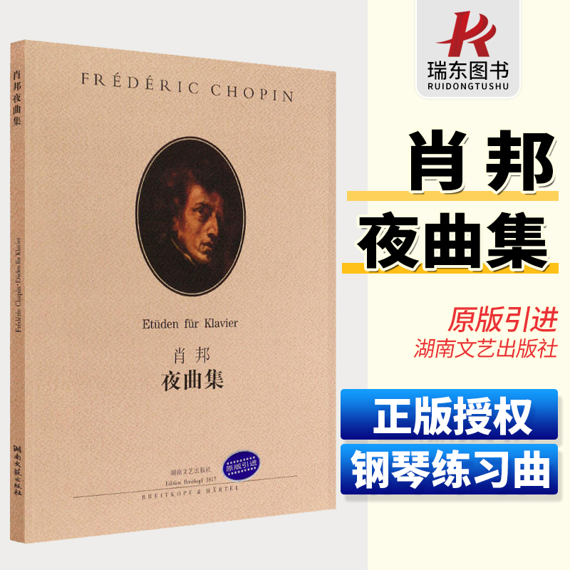 正版肖邦夜曲集原作版 肖邦钢琴基础练习曲集教材教程 湖南文艺出版