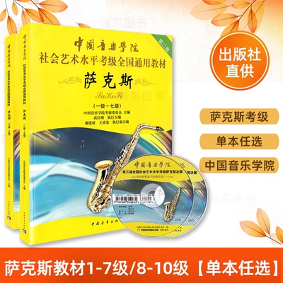 正版中国音乐学院萨克斯考级1-7级8-10级中国音乐学院社会艺术水平考级全国教材 萨克斯1-10级考级基础练习曲教程曲谱