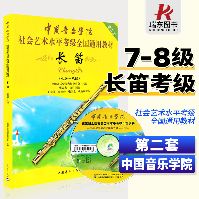 正版中国音乐学院社会艺术水平考级全国通用教材长笛7-8附盘dvd中国音乐学院长笛考级教材书中国青年出版社