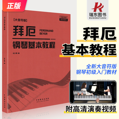 拜厄钢琴基本教程大字音符版
