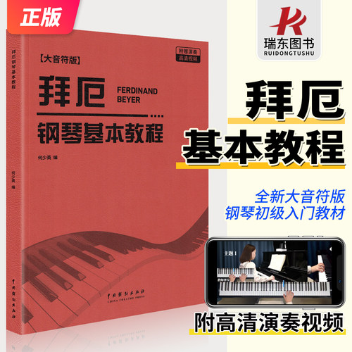 拜厄钢琴基本教程大字音符版