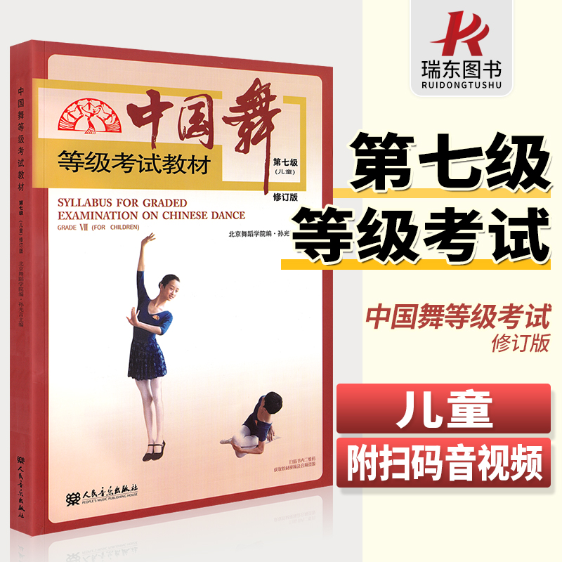 人民音乐出版中国舞等级考试教材第七级