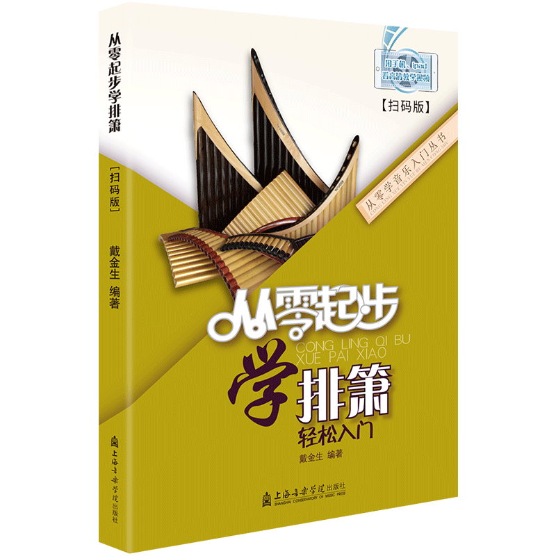 【2023新版】从零起步学排箫轻松入门 初学者入门自学教程书经典歌曲音乐教学 排箫零基础自学教材书籍音乐 戴金生附扫码视频教程