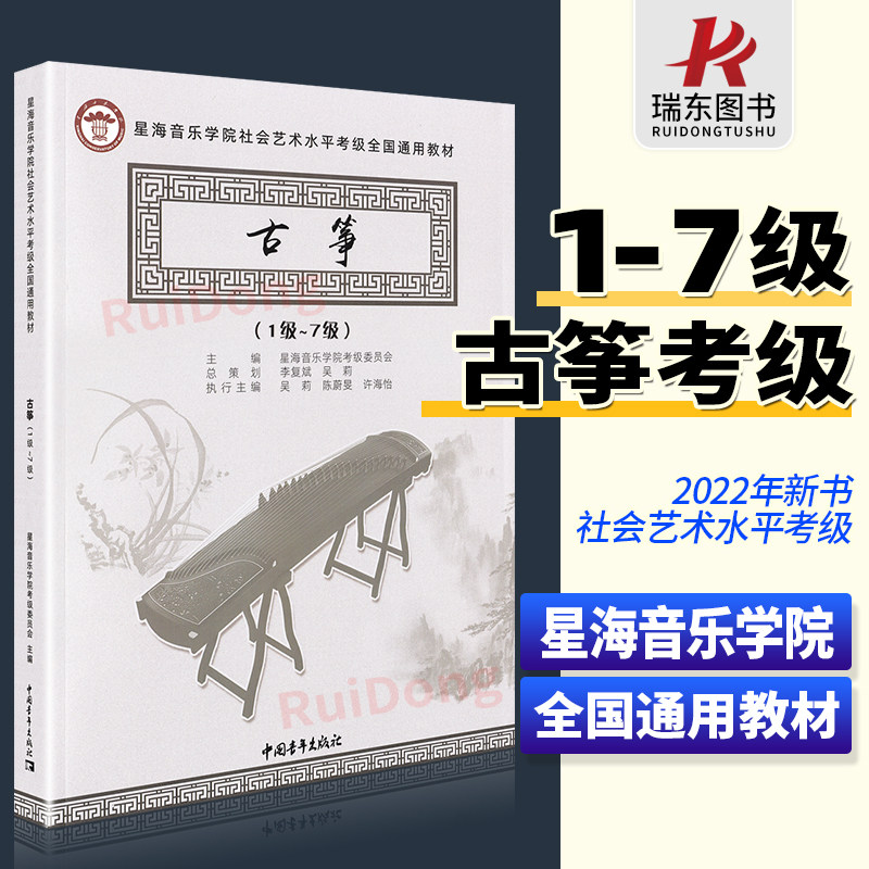 全国通用教材古筝1-7级星海音乐学院社会艺术水平考级成人初学者入门儿童零基础自学教程古筝书籍曲谱琴谱乐谱考级带指法教学书怎么看?