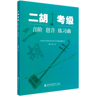 二胡考级音阶琶音练习曲 上海音乐学院社会艺术水平考级曲集系列 二胡考级教材二胡练习曲流行歌曲乐理知识基础教材乐器大全初学者
