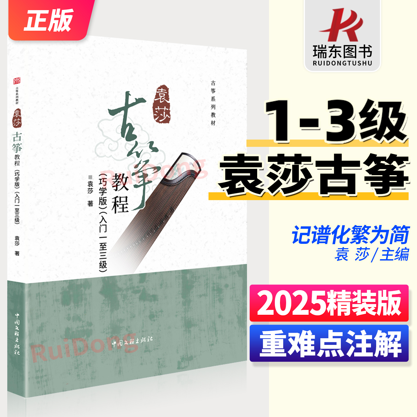 2025正版袁莎古筝教程1-3级巧学版教材书成人少幼儿童曲谱古筝书籍初学者入门零基础自学琴谱简谱2025初级1级一3初级到三指法0基础