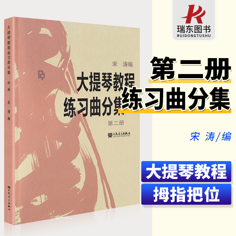 正版 大提琴教程练习曲分集 第二册 宋涛 大提琴练习曲大提琴教材教程宋涛乐曲音阶分集分册第2册考级曲集