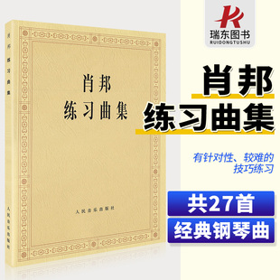 肖邦练习曲集 人民音乐出版 肖邦钢琴练习曲夜曲圆舞曲集钢琴谱钢琴书曲谱子经典 肖邦钢琴作品全集 社 名曲基础练习教材教程书 正版