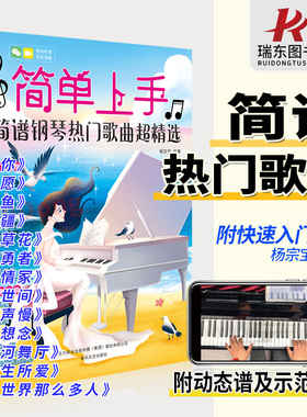 2025简单上手简谱钢琴曲谱流行歌曲钢琴谱曲集经典简谱书琴谱初学者教程钢琴曲集乐谱钢琴简谱双手简谱带指法电子琴儿童初学琴谱书