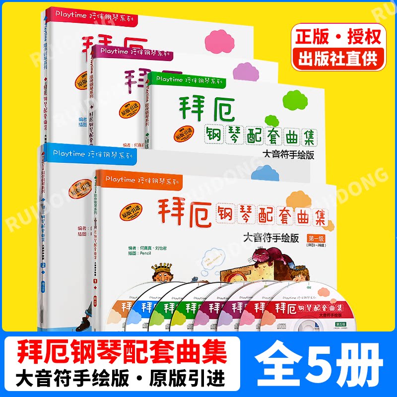 拜厄钢琴配套曲集大音符手绘版1-5级 幼儿钢琴初学者教程孩子们的拜厄曲集钢琴基本教程儿童钢琴入门启蒙乐理知识钢琴曲谱曲集书