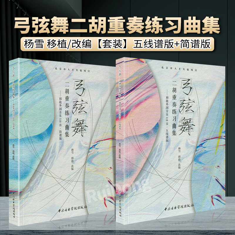 新版弓弦舞二胡重奏练习曲集移植外国音乐110首五线谱简谱版套装 杨雪移植改编 二胡重奏基础练习曲教材教程曲谱曲集 二胡重奏曲谱