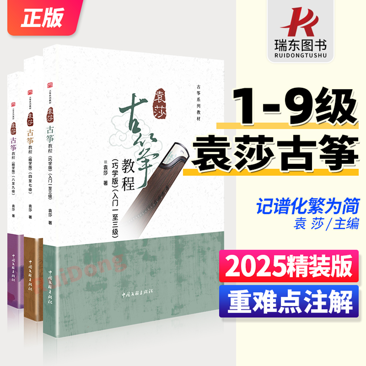 2025新版】袁莎古筝教程1-3级4-7级8-9级巧学版精学版零基础自学教材书7成人初学入门教程8古筝书籍9曲谱琴谱考级少儿幼儿童初级