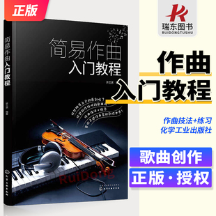 简易作曲入门教程 歌曲写作教程书籍填词作曲基础知识流行音乐流行歌曲创作基础入门指导学习作曲作词技法基础入门教程书 正版