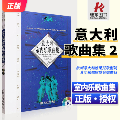 新版 意大利室内乐歌曲集2 附赠2CD 梁莹 人民音乐出版社 欧洲著名意大利波莱托歌剧院推荐青年歌唱家成名必唱曲目 室内乐声乐作品