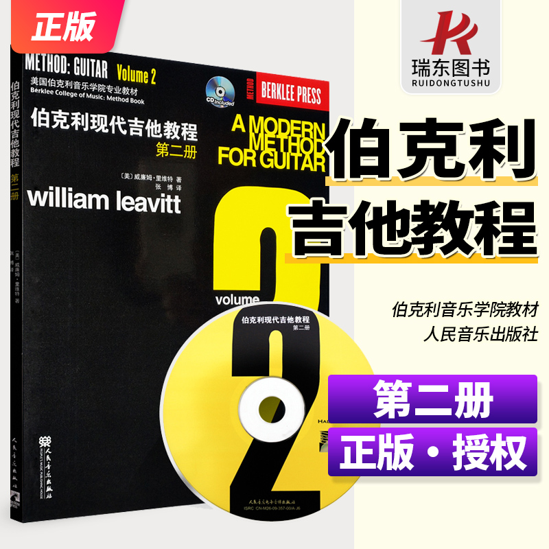 正版伯克利现代吉他教程第二册