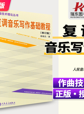 正版复调音乐写作基础教程(修订版)/陈铭志 人民音乐出版社 作曲技术理论丛书 复调音乐写作创作基础入门教材书