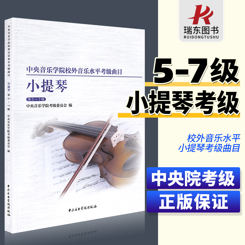 中央音乐学院校外音乐水平考级曲目 小提琴5-7级 第五到第七级小提琴考级