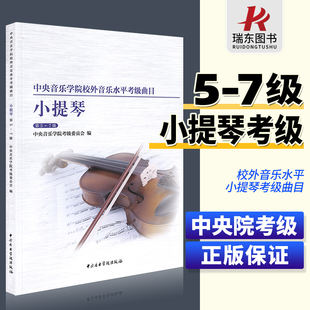 小提琴5 第五到第七级小提琴考级教材教程 7级 中央音乐学院校外音乐水平考级曲目 中央院小提琴考试练习曲目书中央音乐学院出版 社