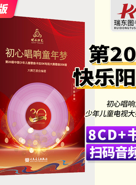 2024年新版快乐阳光第20届中国少年儿童卡拉OK电视大赛歌曲208首初心唱响童年梦 扫码即听人民音乐出版社附8CD配歌本+范唱和伴奏
