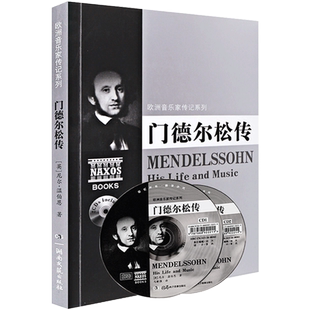 门德尔松传 附CD光盘2张 欧洲音乐家传记系列